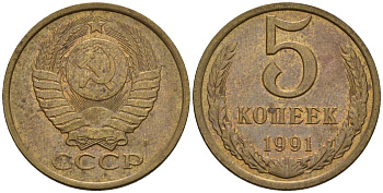 СССР 5 копеек 1991 Федорин 146 медь цинк 4146-944