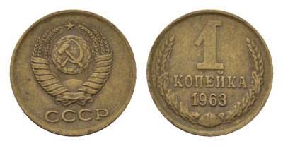 СССР 1 копейка 1963 Y 126a латунь 4702-343