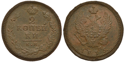 Россия 2 копейки 1815 КМ-АМ, Александр I (1801-1825) Биткин 493 медь 633-1315