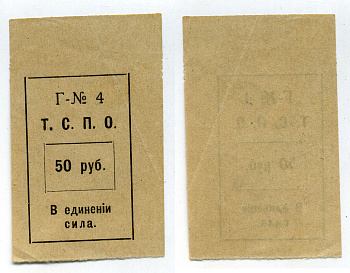 Тюмень 50 Рублей ND Тюменский Союз Потребительских (Т.С.П.О.) Рябченко № 20851р бумага  00-00