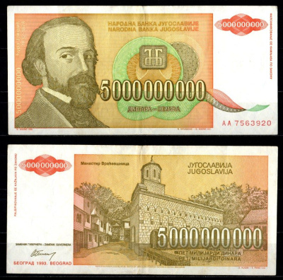 Югославия 5000000000 динаров 1993 Pick 135 бумага 7375-8-3-2