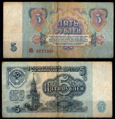 СССР 5 рублей 1961 Pick 224 бумага 8604-30-3-1
