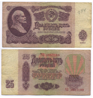 СССР 25 РУБЛЕЙ 1961 ВТОРОЙ ВЫПУСК, ЕСТЬ СВЕЧЕНИЕ В УЛЬТРАФИОЛЕТЕ Pick 234b, Сергеев 5b 8518-37-3-1