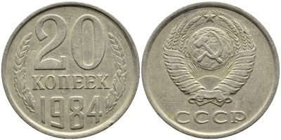 СССР 20 КОПЕЕК 1984 Федорин 152 KM 132 медь никель цинк 4391-653