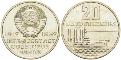 СССР 20 копеек 1967 50 лет Революции 1917 года, из набора KM 138 медь никель цинк BUNC 31-346