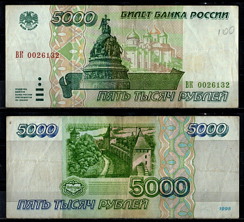 Россия 5000 рублей 1995 Pick 262 бумага 7484-78-2-2