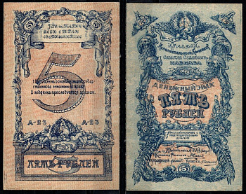 Северо-Кавказская Советская Социалистическая Республика (Кавказ) 5 рублей 1918 Краевой Исполнительный Комитет Советов Северного Кавказа Pick S456 бумага UNC (пресс) 451-1343-1