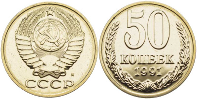 СССР 50 копеек 1991 ММД, наборная KM 133а.2, Федорин 66 медь никель цинк  BUNC  1099-4-13