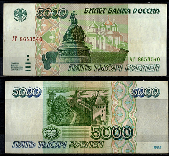 Россия 5000 рублей 1995 Pick 262 бумага 7484-56-3-2