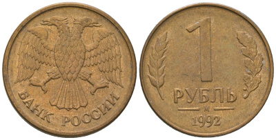 Россия 1 рубль 1992 ММД KM 311 сталь плакированная латунью 4585-713