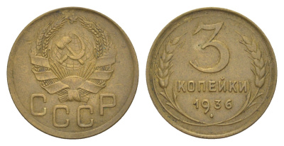 СССР 3 копейки 1936 Y 100 алюминиевая бронза 4654-123