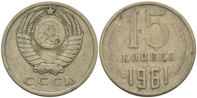СССР 15 КОПЕЕК 1961 Федорин 131 KM 131 медь никель цинк 24-313