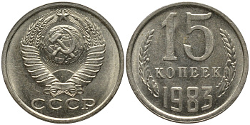 СССР 15 копеек 1983 вторые колосья с остями KM 131, Федорин 132 медь никель цинк аUNC 46-2634