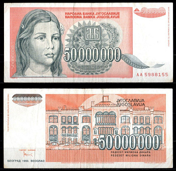 Югославия 50000000 динаров 1993 Pick 123 бумага 7375-11-3-2