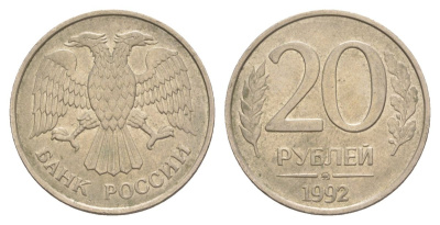 Россия 20 рублей 1992 ММД Y 314 медно-никель 4629-826