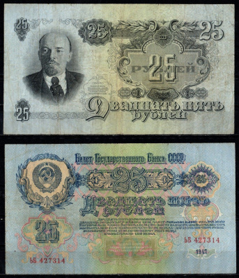 СССР 25 рублей 1947 Pick 227, ZG II 2.29.17 бумага 451-1383-2