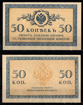 Россия 50 копеек ND (1915) Pick 31, ZG-II 1.20.8 бумага UNC (пресс) 435-16-1-2