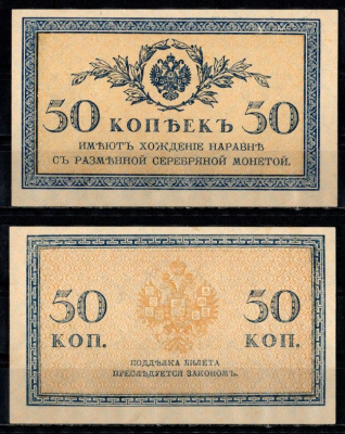 Россия 50 копеек ND (1915) Pick 31, ZG-II 1.20.8 бумага UNC (пресс) 435-16-1-2