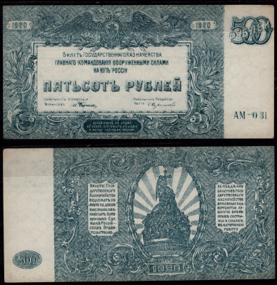 Вооружённые силы на Юге России (ВСЮР) 500 рублей 1920 Билет Государственного Казначейства, Главного Командования вооруженными силами на Юге России. Серия АМ-015 Pick S434 (1), Кардаков K6.3.26 бумага aUNC 7148-4-3-1