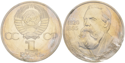 СССР 1 рубль 1985 165 лет со дня рождения Фридриха Энгельса (1820-1895), стародел KM 200.1 медно-никель PROOF 1066-16-42