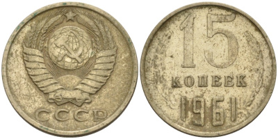 СССР 15 копеек 1961 Федорин 131 медь никель цинк 4567-133