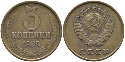 СССР 3 КОПЕЙКИ 1985 Федорин 201 KM 128a алюминиевая бронза 95-1212