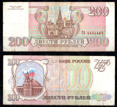 Россия 200 рублей 1993 Pick 255 бумага 8621-9-1-1