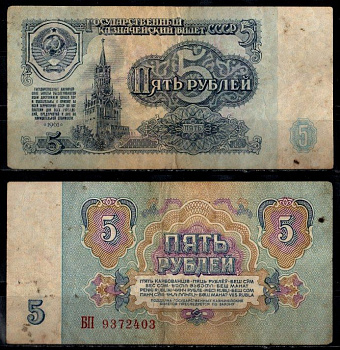 СССР 5 рублей 1961 Pick 224 бумага 8604-33-2-1