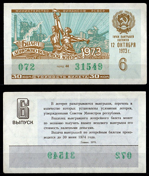 Министерство финансов РСФСР лотерейный билет денежно-вещевой лотерии стоимость 30 копеек 1973 6-й выпуск, разряд 44 1973 бумага 7214-11-1-1