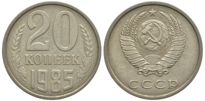 СССР 20 КОПЕЕК 1985 Федорин 155 KM 132 медь никель цинк 93-1217