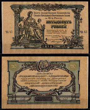 Вооружённые силы на Юге России (ВСЮР) 50 рублей 1919 билет Государственного Казначейства, Главного Командования вооруженными силами на Юге России Pick S422 b бумага aUNC 451-1385-1