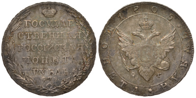 Россия 1 рубль 1805 СПБ-ФГ, Александр I (1801-1825) Биткин 40 серебро aUNC 10-009-54