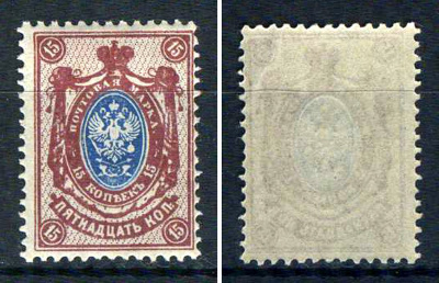 Россия марка 15 копеек 1908 (1909) восемнадцатый стандартный выпуск Загорский 102    марка с оригинальным клеем, без следов наклейки (чистая) 8707-6-4-1