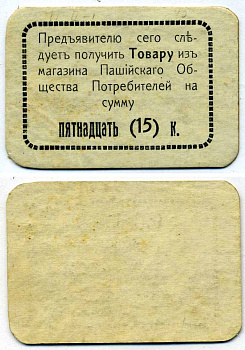 Пермская губерния, Пашия 15 копеек ND Пашийское общество потребителей, 2-ой выпуск, рамка простая (без точек) Рябченко 17289р картон 438-26-2-2