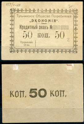 Подольская губерния, Тульчин 50 копеек ND Тульчинское Общество Потребителей Экономия. Кредитный знак. Бланк Рябченко 2634 р бумага 437-73-1-2