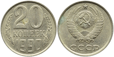 СССР 20 КОПЕЕК 1990 KM 132 медь-никель-цинк 4391-834