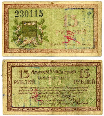 Амурский Областной Исполком 15 рублей 1918 председатель Мухин. Разменный билет, с регистрационными штампами (при адмирале Колчаке), Благовещенское ОГБ Pick S1218b, Кардаков К11.7.8 бумага 00-00