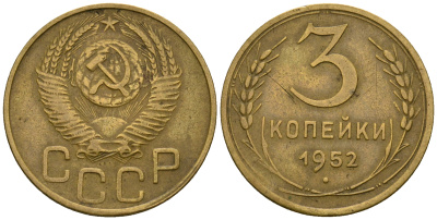 СССР 3 копейки 1952 KM 114, Федорин 120 алюминиевая бронза 4606-425