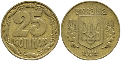 УКРАИНА 25 КОПЕЕК 1992 KM 2.1а латунь 4396-329