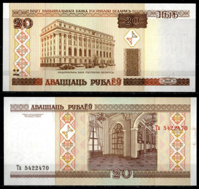 Беларусь 20 рублей 2000 Pick 24 (1) бумага UNC (пресс) 8621-36-3-2