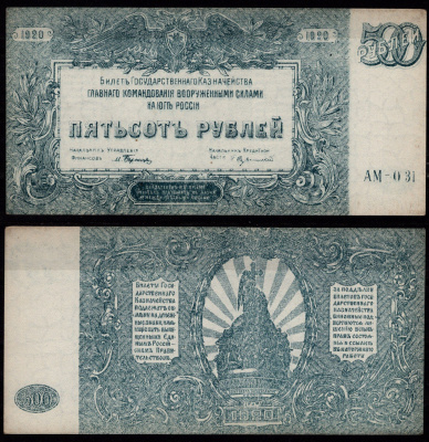 Вооружённые силы на Юге России (ВСЮР) 500 рублей 1920 Билет Государственного Казначейства, Главного Командования вооруженными силами на Юге России. Серия АМ-015 Pick S434 (1), Кардаков K6.3.26 бумага aUNC 7148-4-2-2