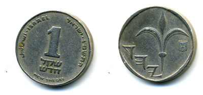 Израиль 1 новый шекель 1986 JE 5746 KM 160 медно-никель 4387-564