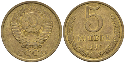СССР 5 копеек 1991 М (ММД) Y 129a, Ф. № 147 алюминиевая бронза 81-434