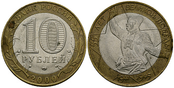 Россия 10 рублей 2000 СПМД, 55 лет Победе в Великой Отечественной войне 1941-1945 гг KM 670 биметалл 4583-835