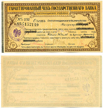 Екатеринодарское отделение госбанка 100 рублей 1915 серия 252 № ас 152149, выдан 22 декабря 1918, действителен 6 месяцев с момента выдачи, печать Екатеринодарское отделение госбанка, и печать государственной сберегательной кассы №279 бумага 439-45-1-2
