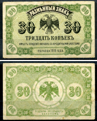 Временное Правительство Дальнего Востока 30 копеек ND (1920) Правительство А.С. Медведева. Государственный Банк. Разменный знак Pick S1243, Кардаков 11.10.3 бумага 438-61-4-1