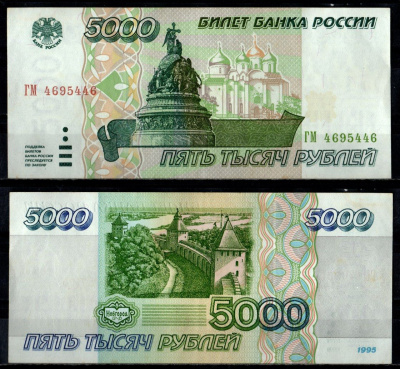 Россия 5000 рублей 1995 Pick 262 бумага 7484-35-1-1