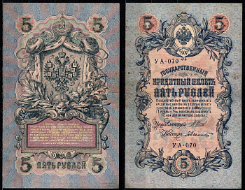 Россия 5 рублей 1909 (1917-1918) выпуск временного правительства, управлящий Шипов, кассир Былинский Pick 35 a (1-5) бумага 8604-24-2-2