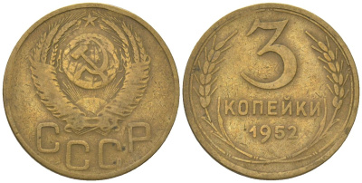 СССР 3 копейки 1952 KM 114 алюминиевая бронза 4150-1114