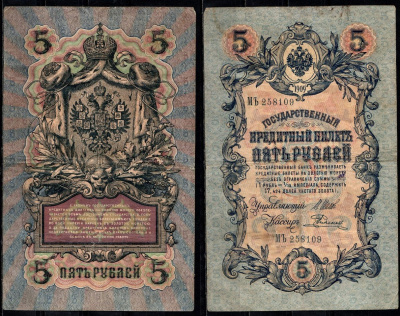 Россия 5 рублей 1909 (1917) выпуск временного правительсва, управляющий Шипов, кассир Родионов Pick 10 b (11) бумага 8603-7-1-2